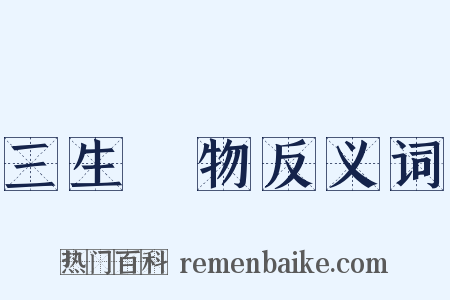 三生萬物反义词是什么意思的图片